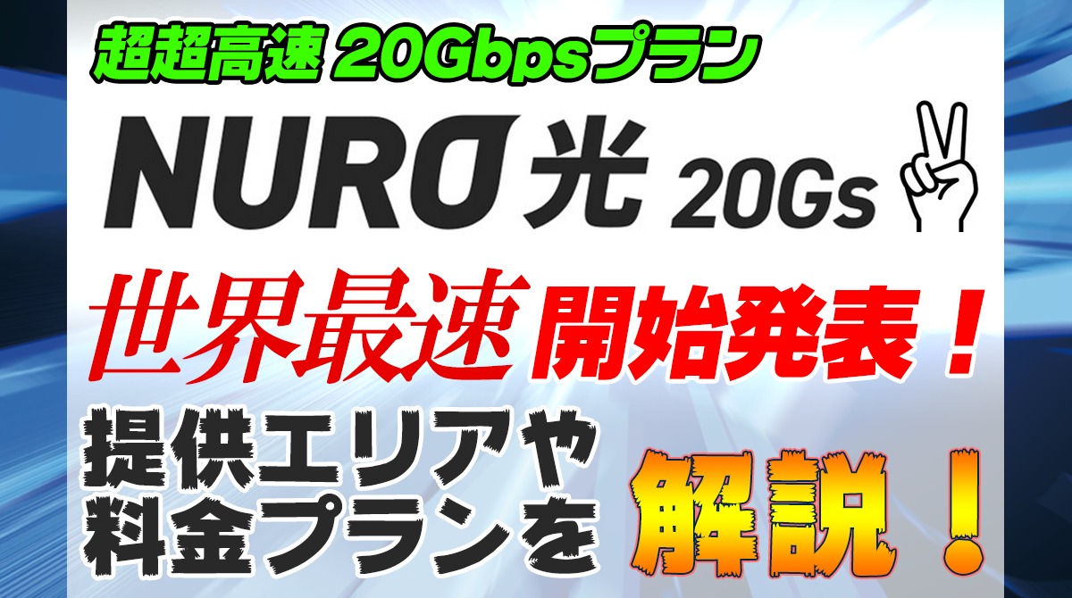nuro光20Gs発表
